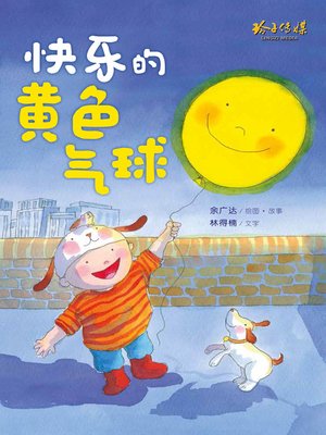 cover image of 快乐的黄色气球